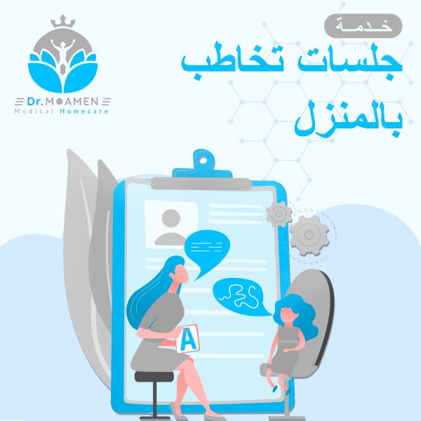 خدمة جلسات تخاطب المنزل - مركز دكتور مؤمن ندا