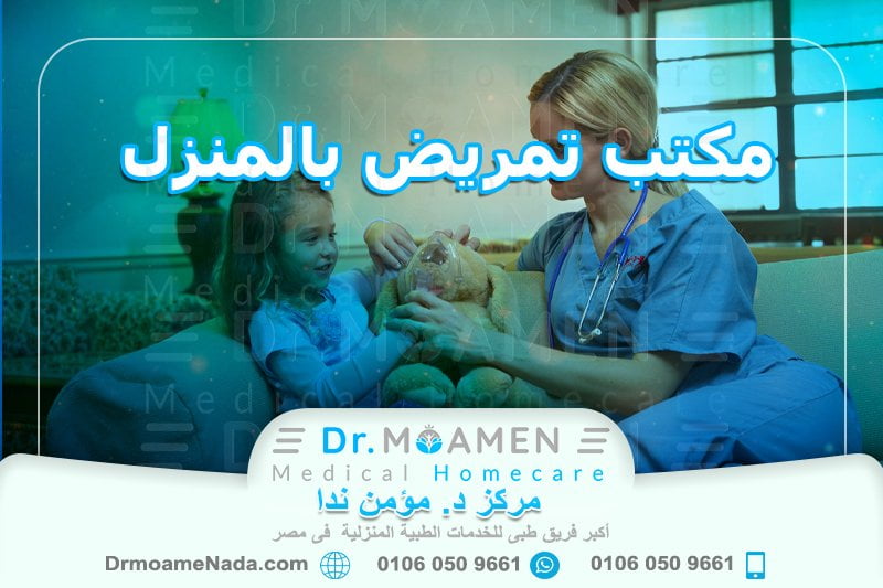 مكتب تمريض بالمنزل - مركز دكتور مؤمن ندا
